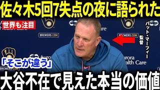 【大谷翔平】佐々木朗希が5回7失点で崩壊…ミジオロウスキー快投の夜にパット・マーフィー監督が思わず漏らした“大谷の本当の価値”とは【海外の反応/MLB/メジャー/野球】