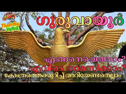 ഗുരുവായൂരമ്പലത്തിൽ ദർശനം നടത്തുന്നതിന് മുൻപ് അറിയേണ്ട കാര്യങ്ങളെല്ലാം Guruvayoor Sree Krishna Temple