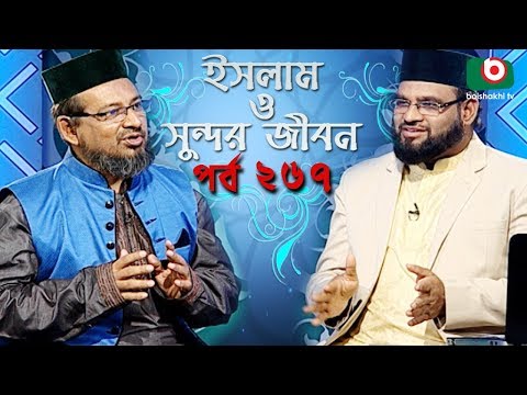 ইসলাম ও সুন্দর জীবন | Islamic Talk Show | Islam O Sundor Jibon | Ep - 267 | Bangla Talk Show Video