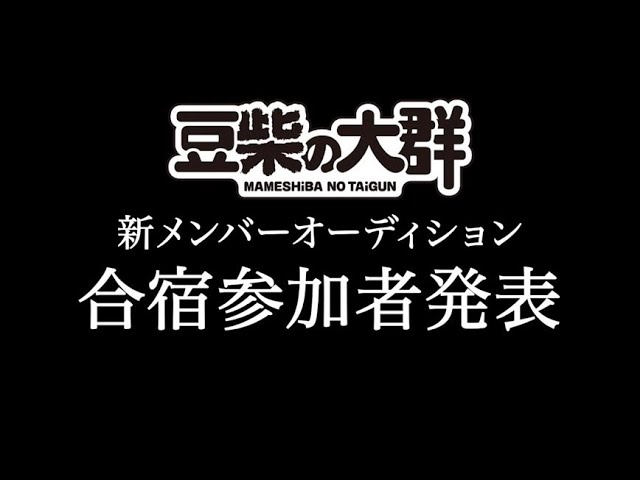 豆柴の大群、初の新メンバー追加オーディションを含む企画「MUST CHANGE PROJECT」の最終結果発表を公開。 3 YouTubeサムネイル