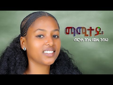 Brhane Gebru -Wedi gebru-ማሚተይ (Official Video) Ethiopian Tigrigna Music  ወዲ ገብሩ