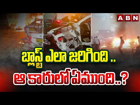 బ్లాస్ట్ ఎలా జరిగింది .. ఆ కారులో ఏముంది..?| Sensational Facts In Delhi Blast | ABN Telugu Teluguvoice