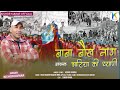 Bokh Naag New Harul Kishor Kumar Baba Baukh Naag Kishor Kumar Official