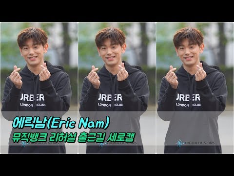 [BIG영상][4K] 에릭남(Eric Nam) 5월 10일 뮤직뱅크 리허설 출근길