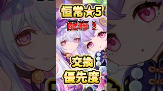 【原神】Ver7.1最新版！恒常星5配布は誰を貰うべき？