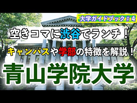 現代経済学科 【大学ガイドブック④】青山学院大学のキャンパスや学部について解説！