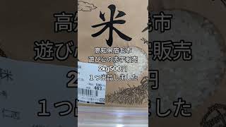 高知県宿毛市　業務用スーパー　新米　単一原料米　精米したて　お米　＃米価格