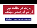 روزے کی حالت میں ڈرامے اور فلمیں دیکھنا کیسا ہے
