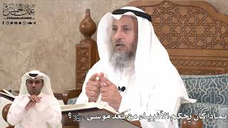 427 - بماذا كان يحكم الأنبياء من بعد موسى عليه السلام؟ - عثمان الخميس