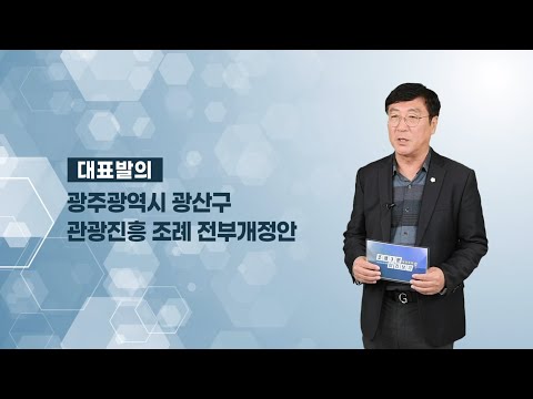 정재봉 광산구의원 「광산구 관광 진흥 조례 전부개정조례안」