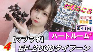 【プラモデル】【プラモ】EF-2000タイフーン（マブラヴ）に挑戦4🎵／プラモ教習所 ❤️ハートルーム第41回