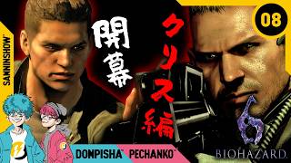#8 ゴリラキャプテンと薄情な部下【BIOHAZARD/バイオハザード6】