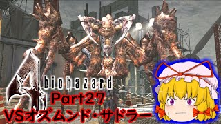 【バイオハザード4 HD】妖怪達の地獄難易度ゆっくり実況 Part27 孤島編 VSオズムンド・サドラー +ED