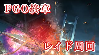 【FGO】第二部終章-レイド戦-槍、弓が終わり、剣を伐採していく（一部画像の乱れ有り）【ネタバレ有-Fate/Grand Order 実況 雑談】