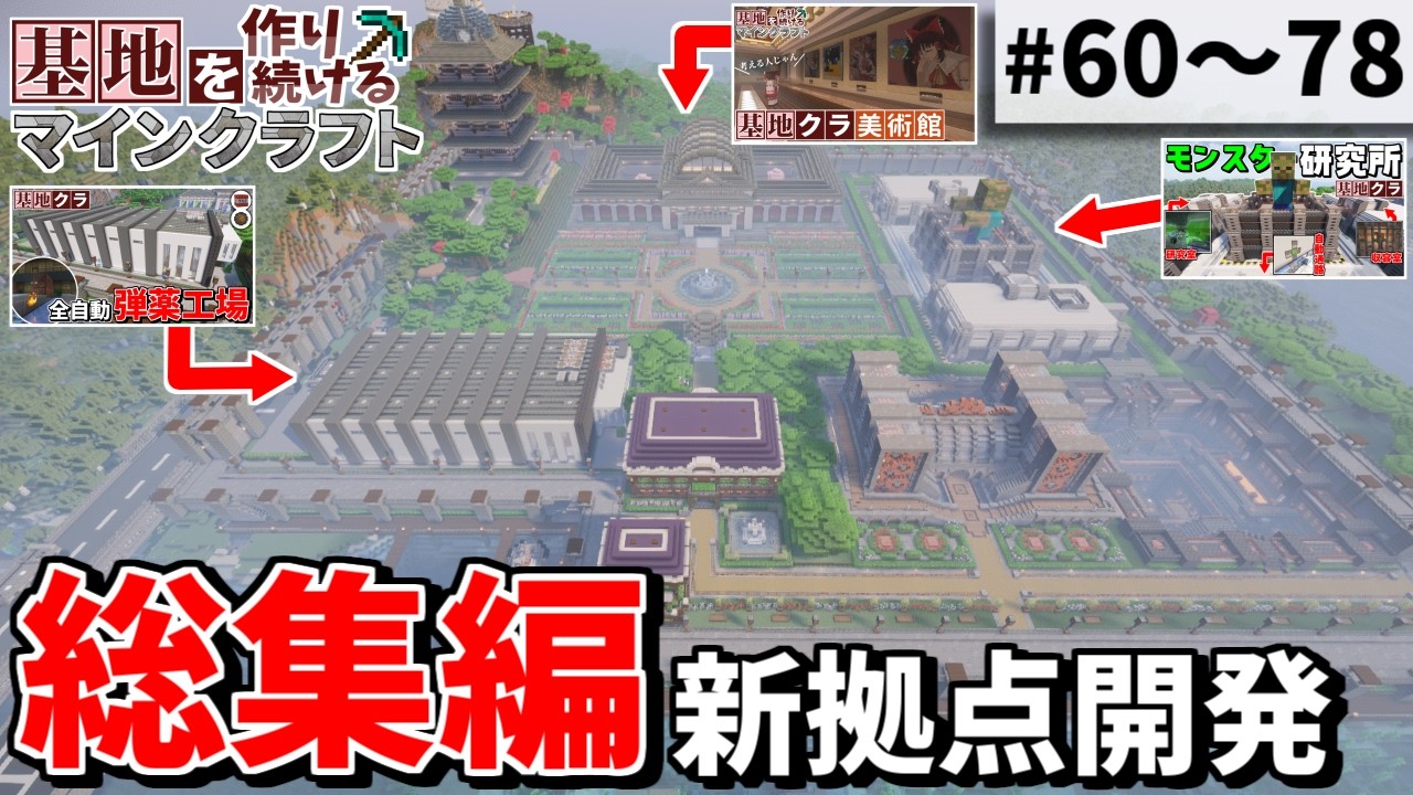 【Minecraft】基地を作り続けるマインクラフト 総集編 Part.60～Part.78 一気見【ゆっくり実況】【マイクラ】
