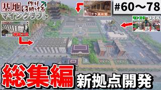 【Minecraft】基地を作り続けるマインクラフト 総集編 Part.60～Part.78 一気見【ゆっくり実況】【マイクラ】