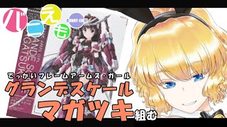 FAG グランデスケール マガツキ組む #2 武装編