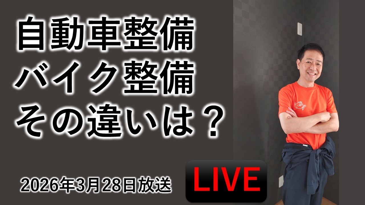 クルマとバイク整備の違いを解説【リクエスト】