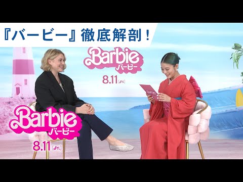 高畑充希がグレタ監督に聞く！『バービー』徹底解剖！（字幕版）