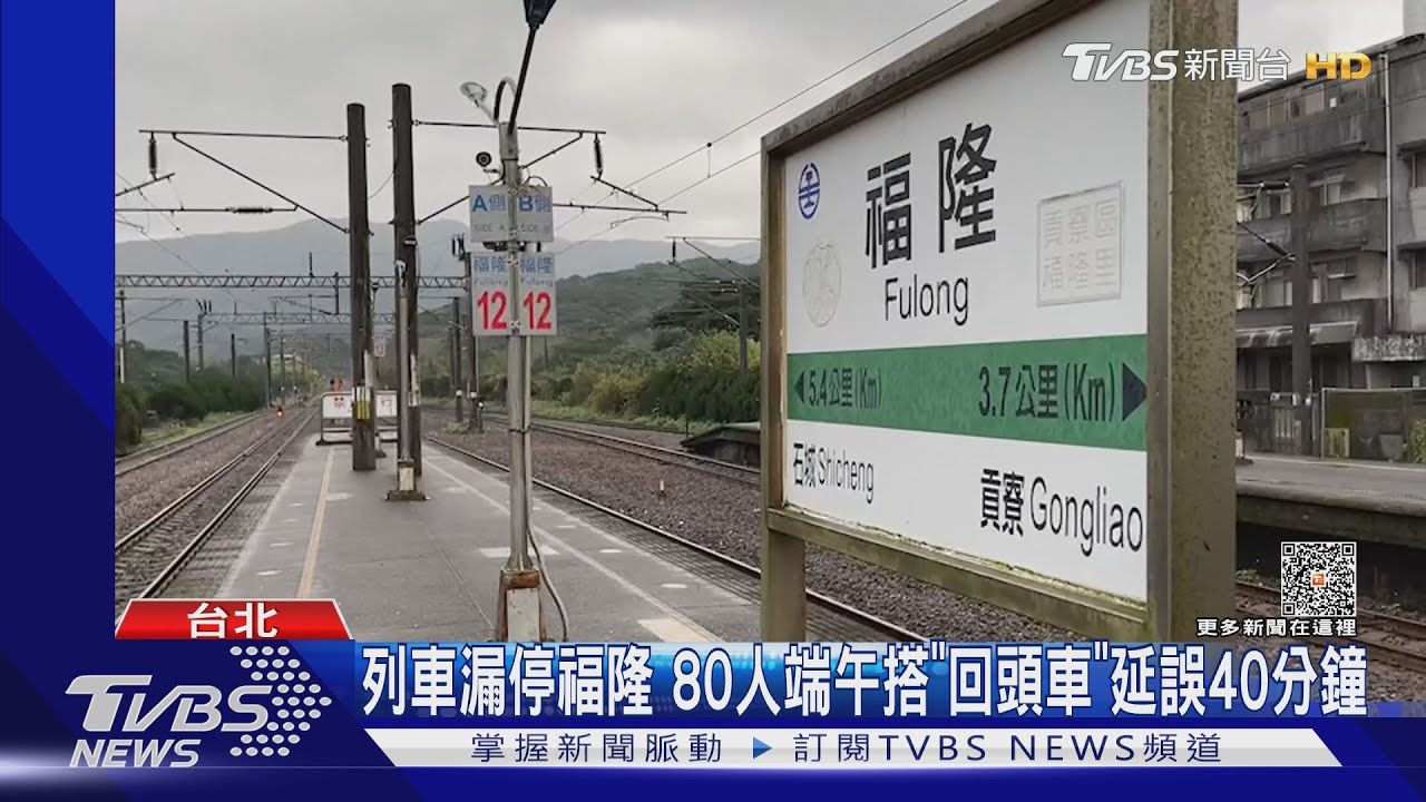 列車漏停福隆 80人端午搭「回頭車」延誤40分鐘