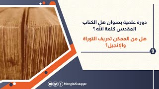 9- هل من الممكن تحريف التوراة والإنجيل؟ image