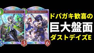 【シャドバWB】超巨大盤面でメンタルブレイクもできるテンポ×ダストデイズエルフでドパガキもハッピー！【Shadowverse: Worlds Beyond】