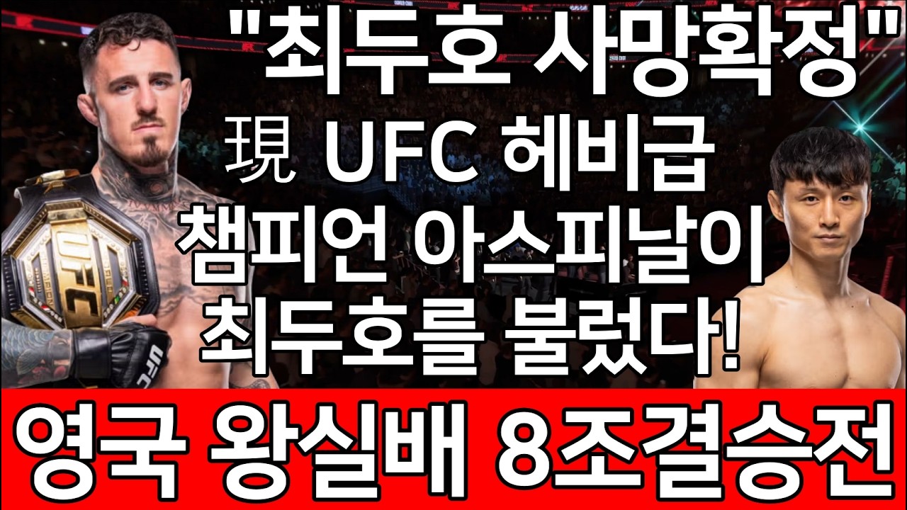 "최두호 사망확정" 現 UFC 헤비급챔피언 아스피날이 최두호를 불렀다! 영국 왕실배 8조결승전 | 최두호 vs. 현 UFC 헤비급 챔피언 [PS5 UFC]