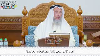 1817 - هل كان النبي ﷺ يصافح أو يعانق؟ - عثمان الخميس