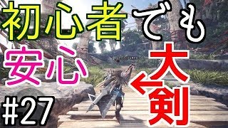 【MHW】#27　大剣初心者が大剣使ってネルギガンテに挑んでみた