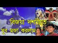 Bijoya Dashami | durga puja dashami status | bijaya dashami song | Durga puja 2022 | Durga Puja