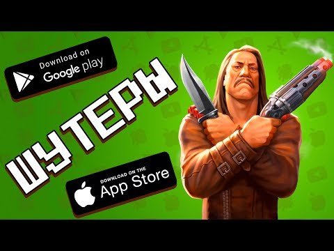 ТОП 10 ШУТЕРОВ 2019 НА АНДРОИД И IOS (+ссылки на скачивание)