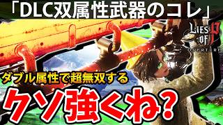 【童話をあえて死にゲーにした神ソウルライクのDLC】PART46 偽りのP（Lies of P Overture/ライズオブP）攻略【PS5】
