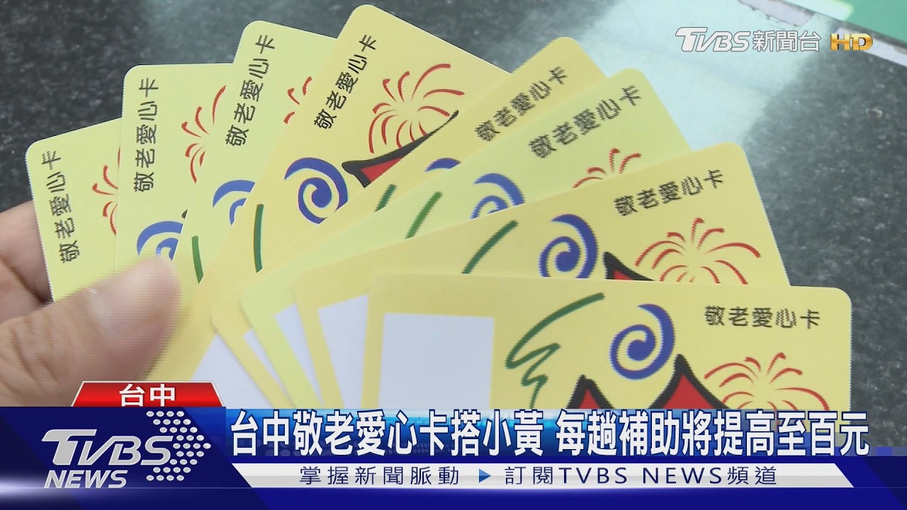 台中福利加碼！敬老愛心卡搭小黃補助10月提高到100元/趟　好孕乘車金也UP