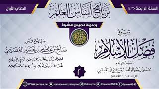 صورة المجلس 2 من شرح (فضل الإسلام) | برنامج أساس العلم 1435 (خميس مشيط) | الشيخ صالح العصيمي