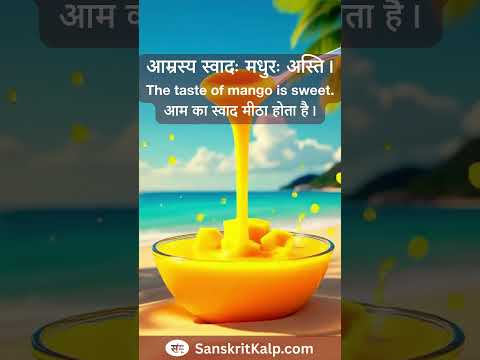 Learn Sanskrit Sentence: आम्रस्य स्वादः मधुरः अस्ति। | The taste of mango is sweet.