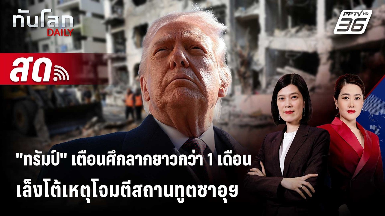 🔴 Live ทันโลก DAILY | "ทรัมป์" เตือนศึกลากยาวกว่า 1 เดือน เล็