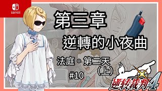 「Switch」逆轉裁判4-第三話：逆轉的小夜曲-法庭(上) 第二天-#10