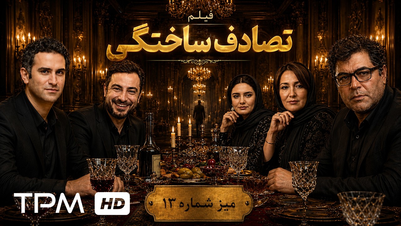 نوید محمدزاده، هوتن شکیبا و فرهاد اصلانی در فیلم "تصادف ساختگی"