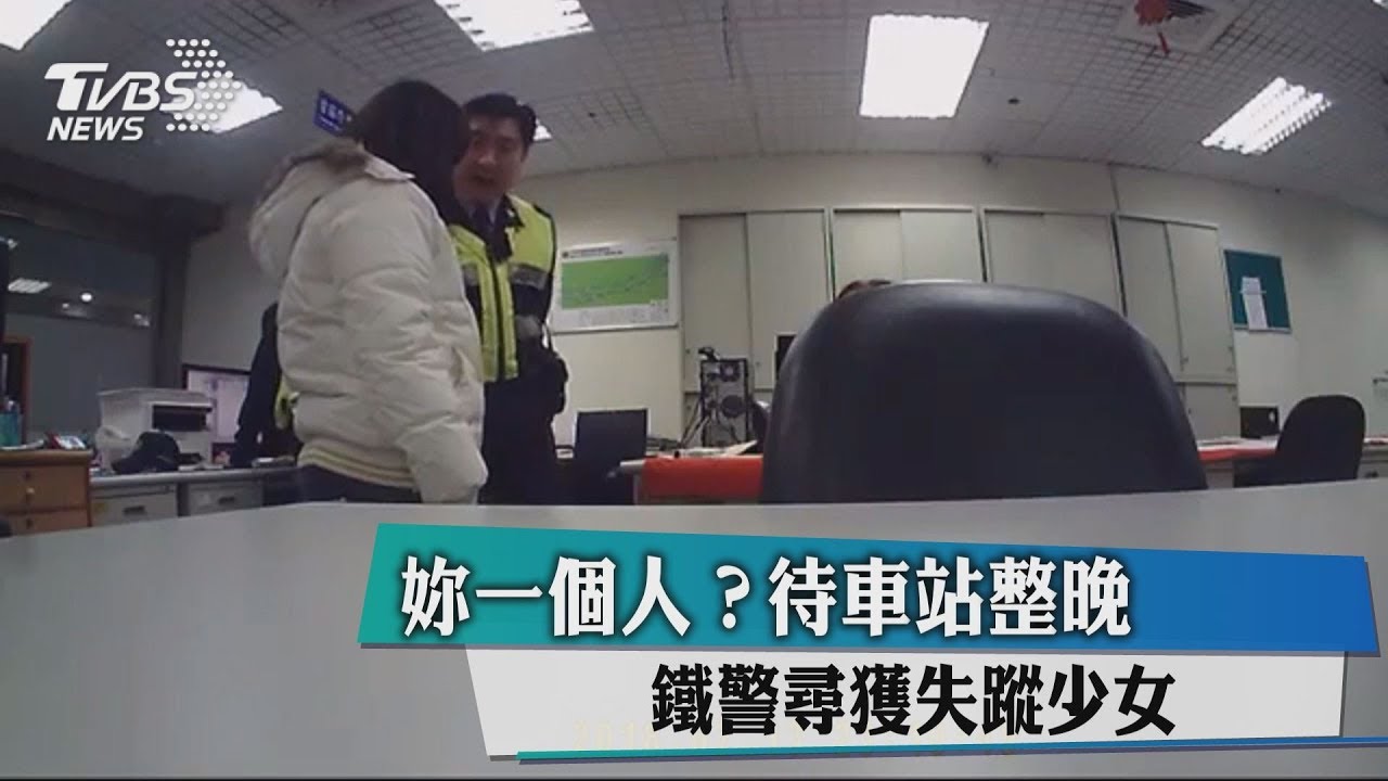 妳一個人?待車站整晚 鐵警尋獲失蹤少女