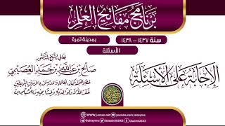 صورة الإجابة على الأسئلة| برنامج مفاتيح العلم بتمرة 1438 | الشيخ صالح العصيمي