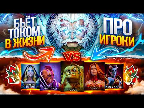 Zeus с РЕЖИМОМ БОГА против КОМАНДЫ ПРО ИГРОКОВ!...