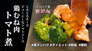 【減量レシピ】高タンパク質で低カロリー！美容にも筋肉にもいい！時短で作るダイエット鶏むねトマト煮【作り置きOK】#鶏むね肉 #ダイエット #簡単レシピ