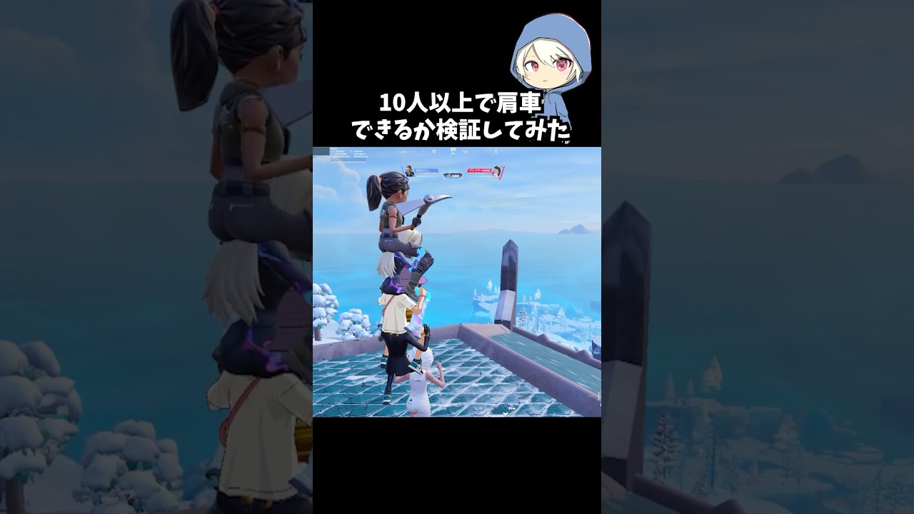 アプデできた肩車を10人以上でできるか検証してみた#フォートナイト #fortnite