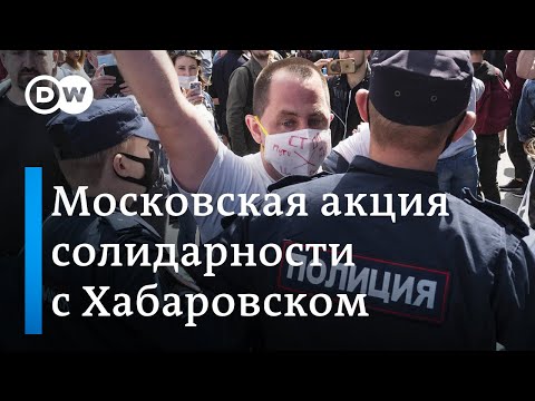 Задержания в Москве на акции в поддержку Хабаровска