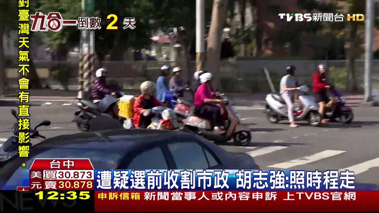 遭疑選前收割市政 胡志強:照時程走