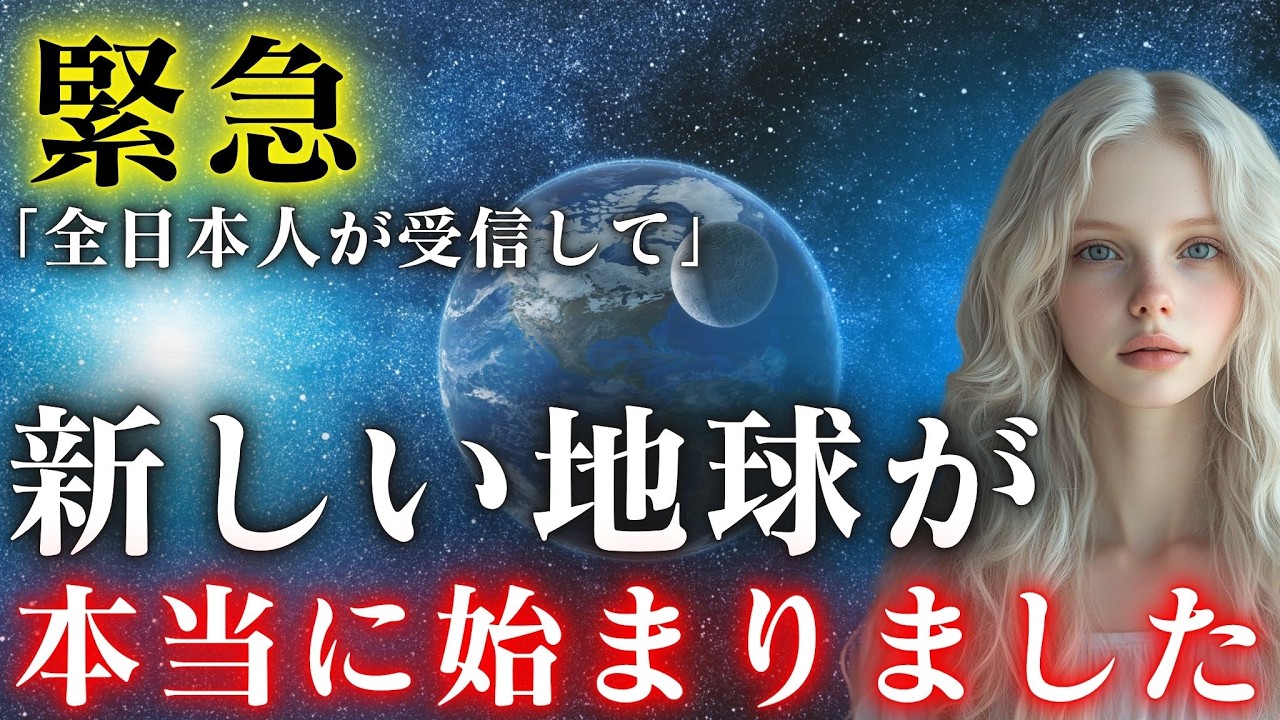 【0 04%のスターシードへ】新しい地球が始まります。