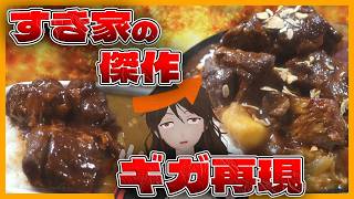 【すき家】ポークロックカレー肉トリプル、美味い！→8倍（肉オクタプル）を自作すれば、もっと美味い！！【792】