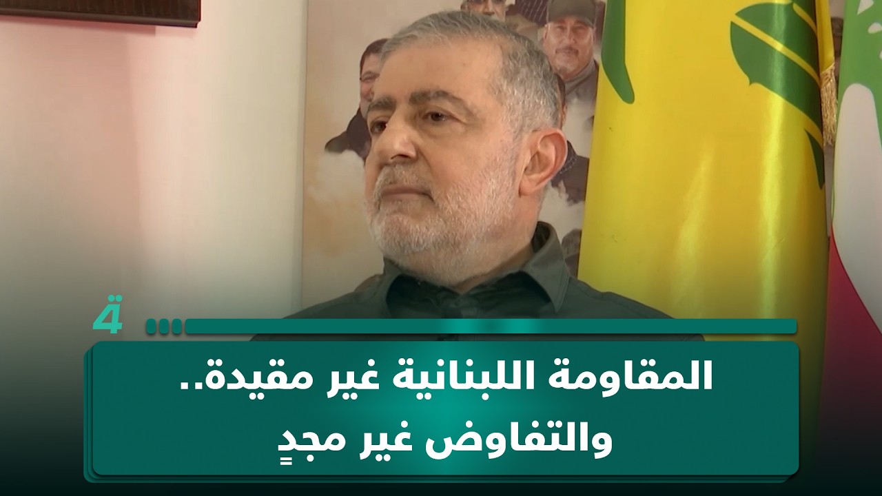 فيديو | وفيق صفا: الـ ـمـ ـقـ ـاومـ ـة اللبنانية غير مقيدة.. والتفاوض المباشر مع إسرائيل غير مجدٍ