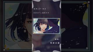 セカンド・キス - みきとP #cover #歌い手 #みきとP #セカンドキス #しゅーず #巡音ルカ #ボカロ #vocaloid #ボーカロイド #singer #菅原白湯 #歌うま #大人