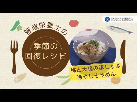 【梅と大葉の豚しゃぶ冷やしそうめん】夏バテで料理したくない日に！管理栄養士おすすめ簡単レシピ